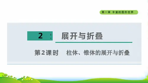 2022六年级数学上册第一章丰富的图形世界2展开与折叠第2课时柱体锥体的展开与折叠课件鲁教版五四制