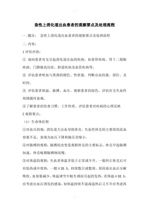 急性上消化道出血的观察要点及抢救流程图