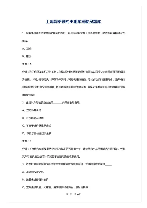 上海网络预约出租车驾驶员题库