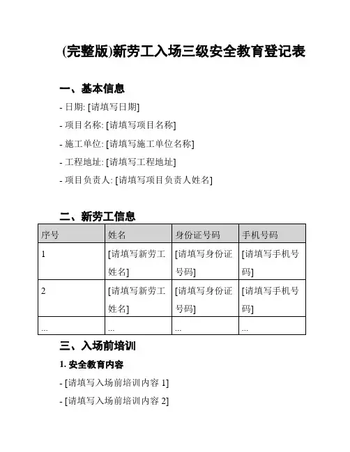 (完整版)新劳工入场三级安全教育登记表