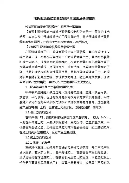 浅析现浇箱梁表面裂缝产生原因及处理措施