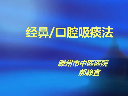 经鼻口腔吸痰法