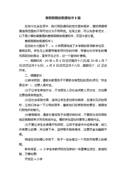 寒假假期放假通知书9篇