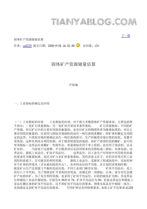 固体矿产资源储量估算