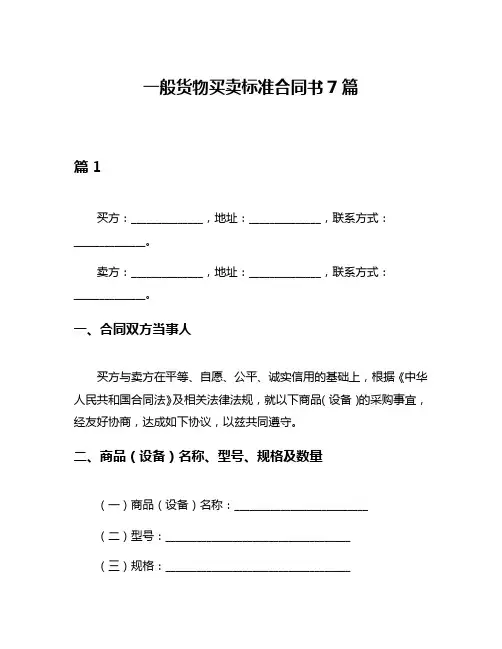 一般货物买卖标准合同书7篇