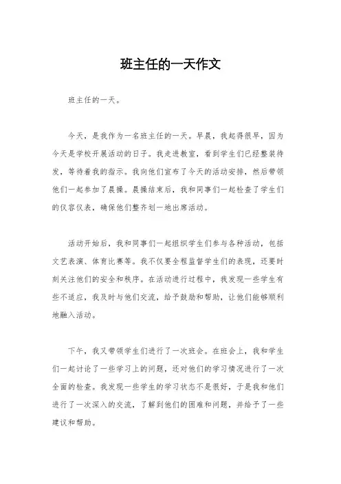 班主任的一天作文