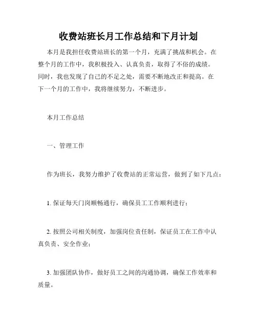 收费站班长月工作总结和下月计划