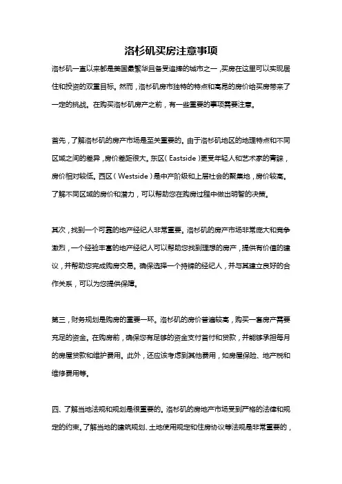 洛杉矶买房注意事项