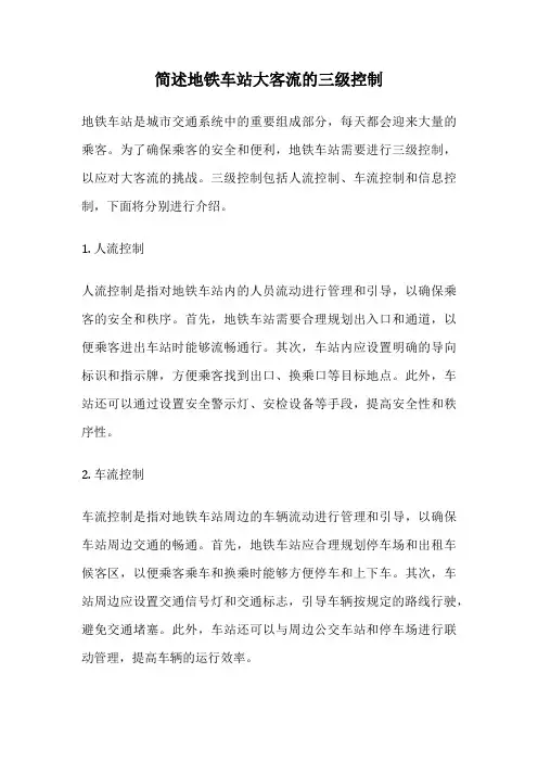 简述地铁车站大客流的三级控制