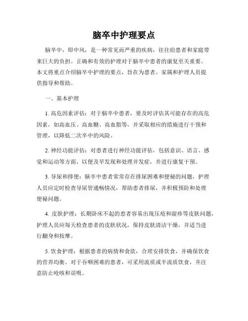 脑卒中护理要点