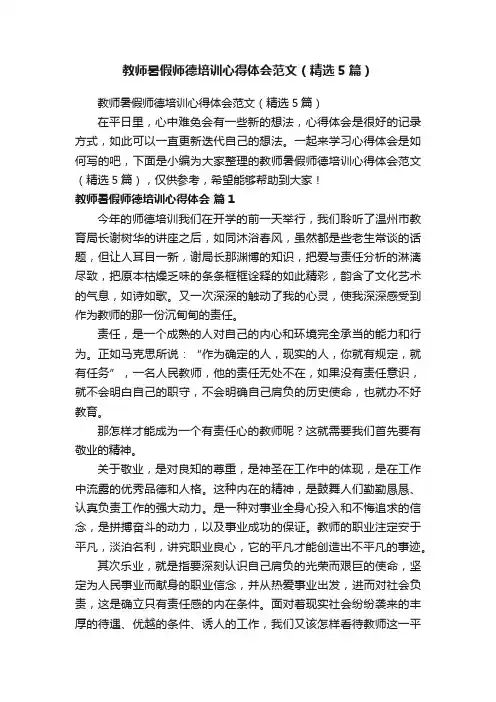 教师暑假师德培训心得体会范文（精选5篇）