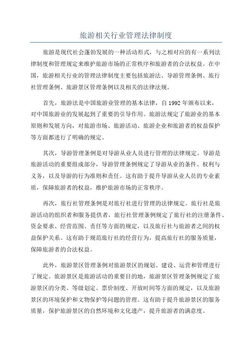 旅游相关行业管理法律制度
