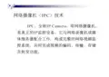 网络摄像机(IPC)技术