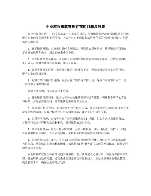 企业应收账款管理存在的问题及对策