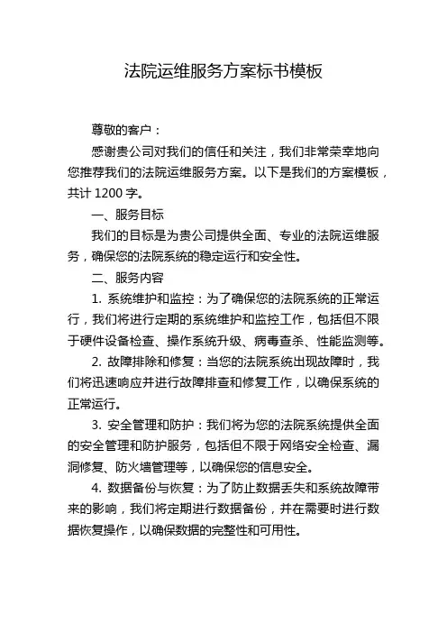 法院运维服务方案标书模板