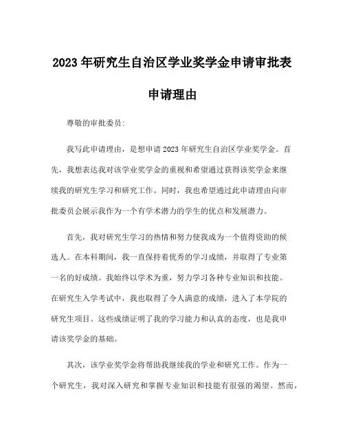 2023年研究生自治区学业奖学金申请审批表申请理由
