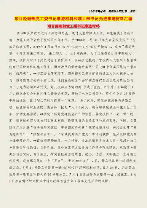 项目经理部党工委书记事迹材料和项目部书记先进事迹材料汇编