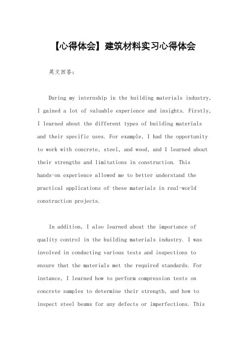 【心得体会】建筑材料实习心得体会