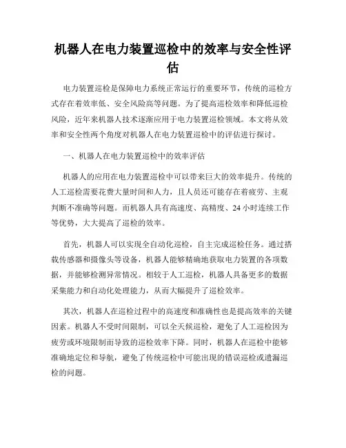 机器人在电力装置巡检中的效率与安全性评估
