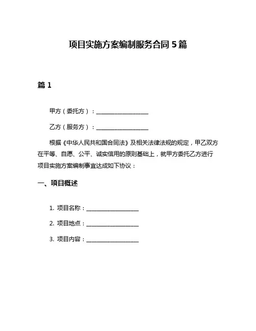 项目实施方案编制服务合同5篇