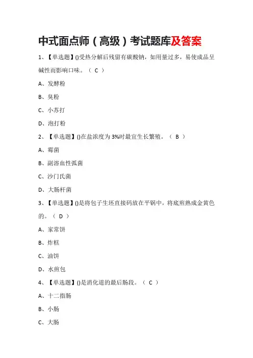 中式面点师(高级)考试题库及答案