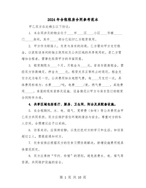 2024年合租租房合同参考范本（五篇）