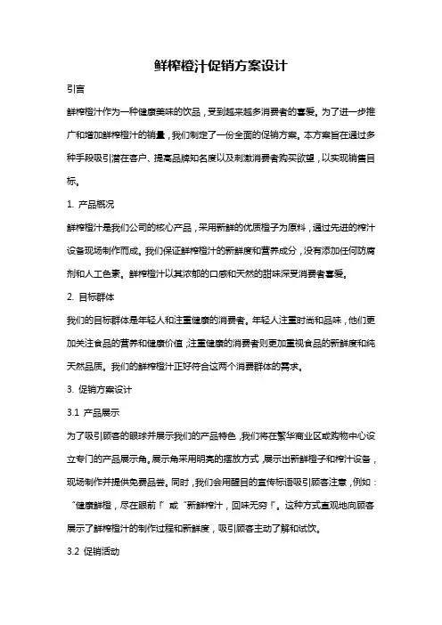鲜榨橙汁促销方案设计