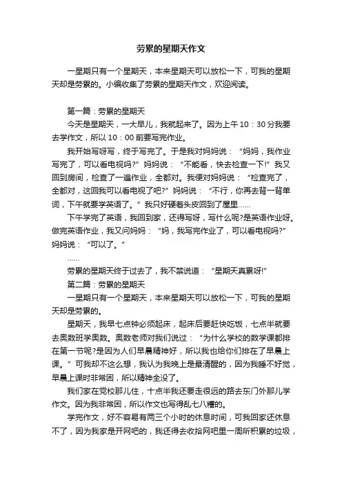 劳累的星期天作文