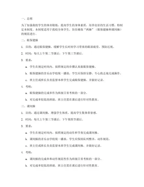 小学学校两操管理制度