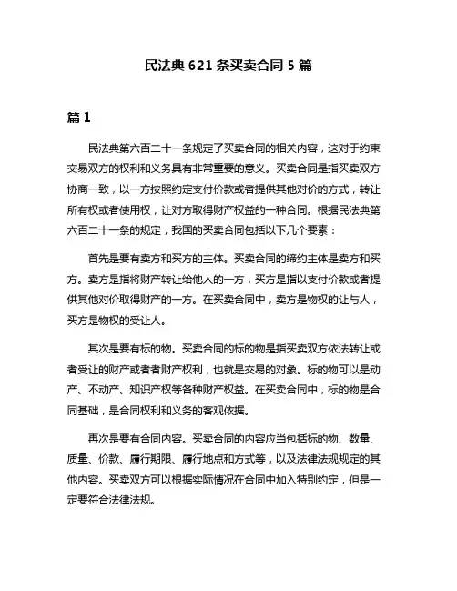 民法典621条买卖合同5篇