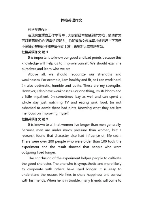 性格英语作文
