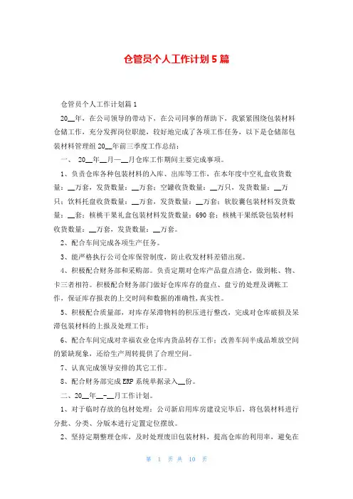 仓管员个人工作计划5篇