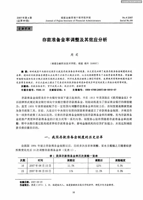 存款准备金率调整及其效应分析
