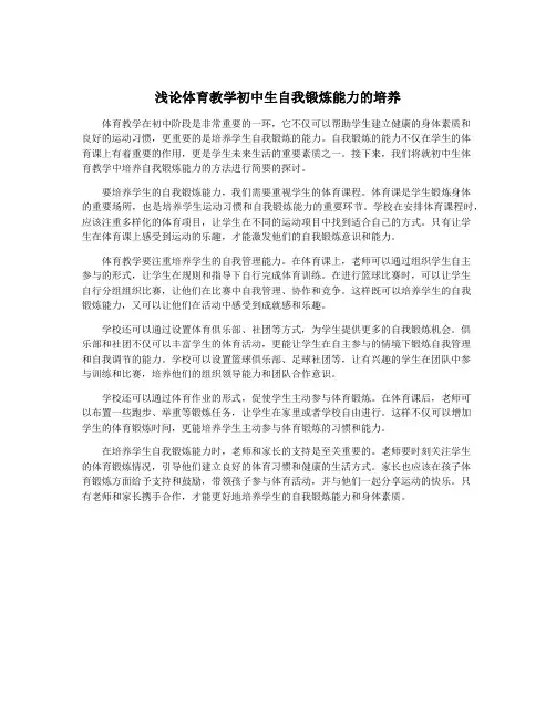 浅论体育教学初中生自我锻炼能力的培养