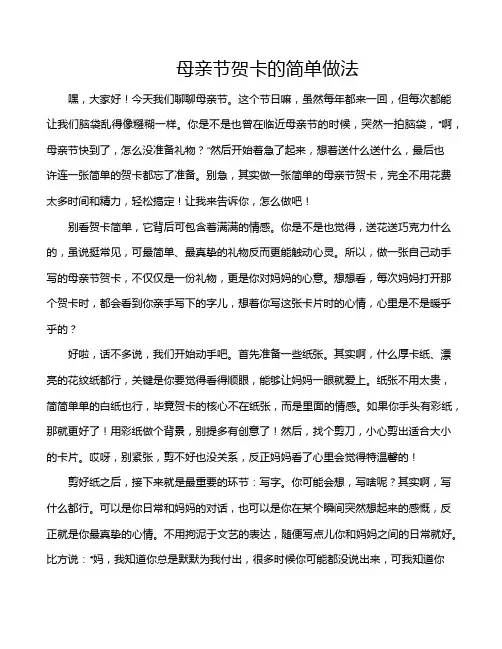 母亲节贺卡的简单做法