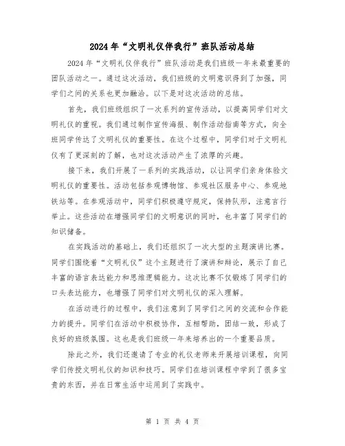 2024年“文明礼仪伴我行”班队活动总结（2篇）
