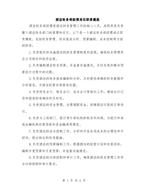 酒店财务部经理岗位职责模版