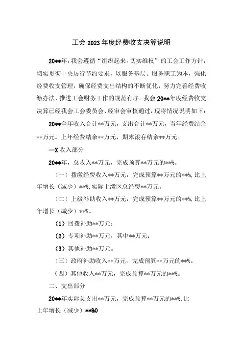 工会经费收支决算说明模板