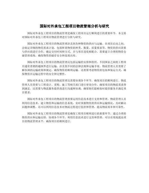 国际对外承包工程项目物流管理分析与研究