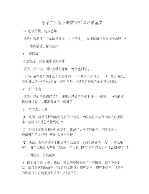 小学二年级下册数学听课记录范文