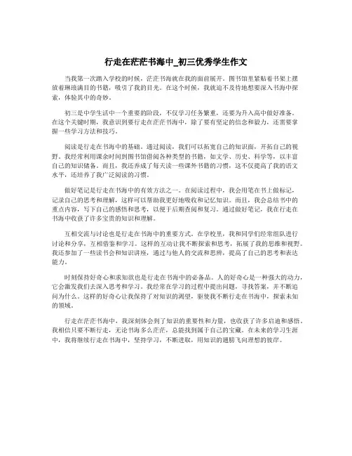行走在茫茫书海中_初三优秀学生作文