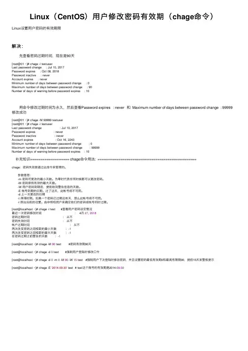 Linux（CentOS）用户修改密码有效期（chage命令）