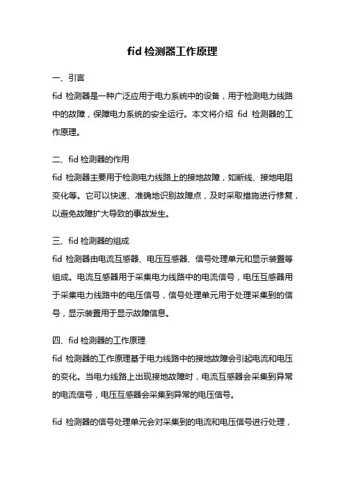 fid检测器工作原理