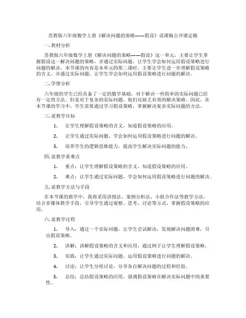 苏教版六年级数学上册《解决问题的策略——假设》说课稿公开课定稿