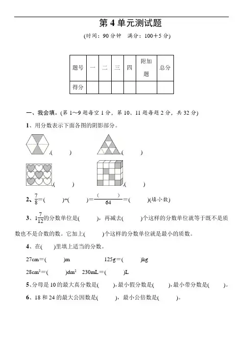 人教版数学五年级下学期4  分数的意义和性质 单元试题(含答案)