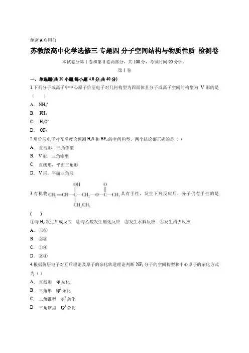苏教版高中化学选修三 专题四 分子空间结构与物质性质  检测卷含答案
