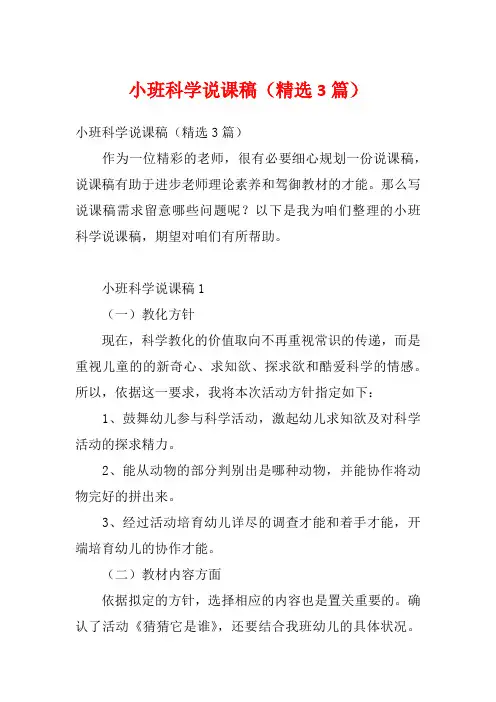 小班科学说课稿(精选3篇)