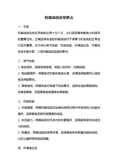 机载线缆选型要点