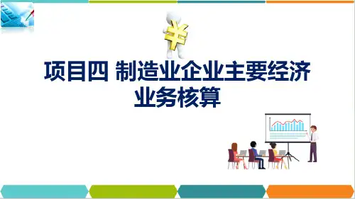 制造业企业主要经济业务核算—生产过程核算(会计基础课件)