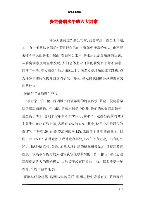 决定薪酬水平的六大因素